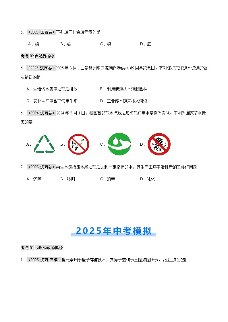 专题02 物质构成的奥秘、自然界的水（解析版）第3页