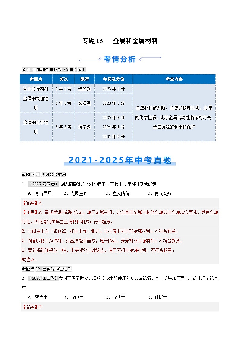 专题05 金属和金属材料（解析版）第1页