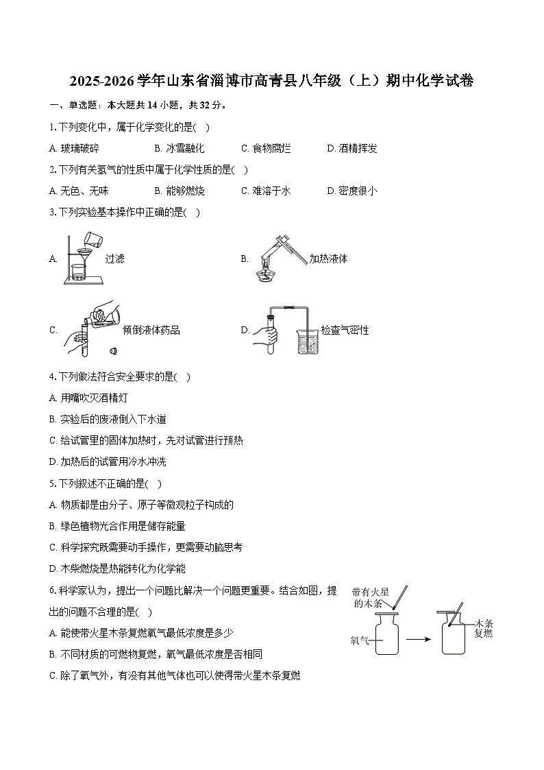 2025-2026学年山东省淄博市高青县八年级（上）期中化学试卷第1页