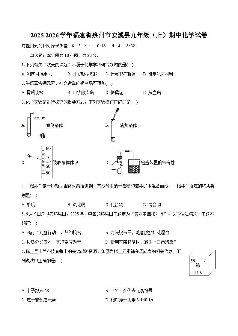 2025-2026学年福建省泉州市安溪县九年级（上）期中化学试卷第1页
