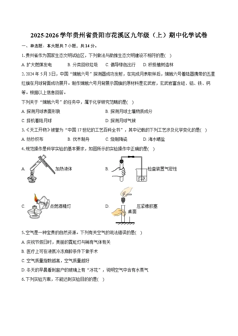2025-2026学年贵州省贵阳市花溪区九年级（上）期中化学试卷第1页