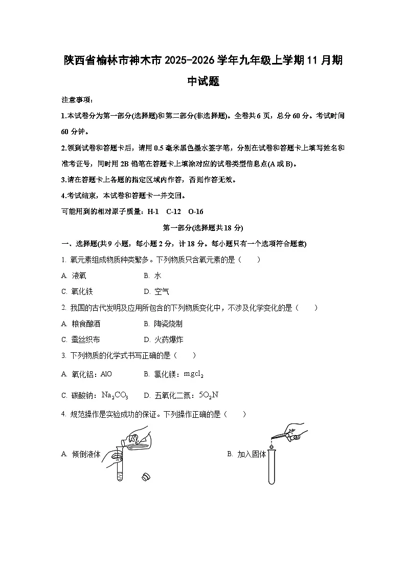 陕西省榆林市神木市2025-2026学年九年级上学期11月期中化学试题（学生版）第1页