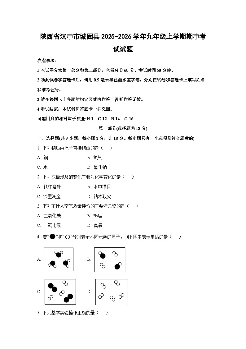 陕西省汉中市城固县2025-2026学年九年级上学期期中考试化学试题（学生版）第1页