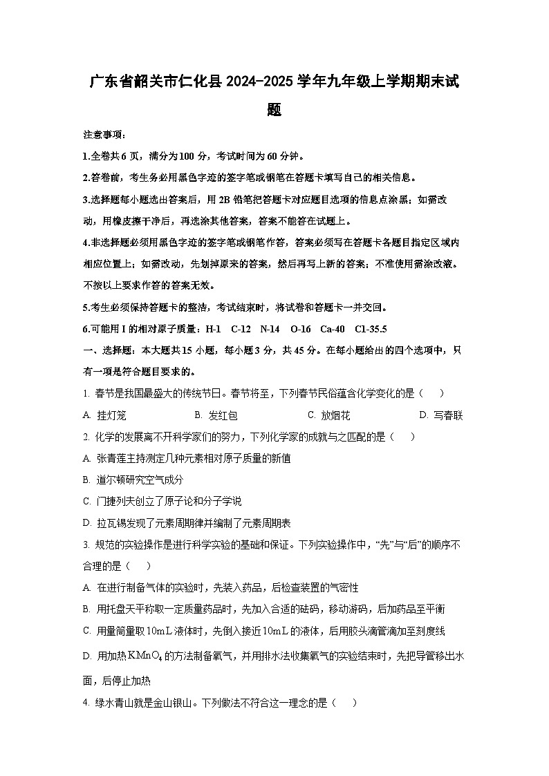 广东省韶关市仁化县2024-2025学年九年级上学期期末化学试题（学生版）第1页