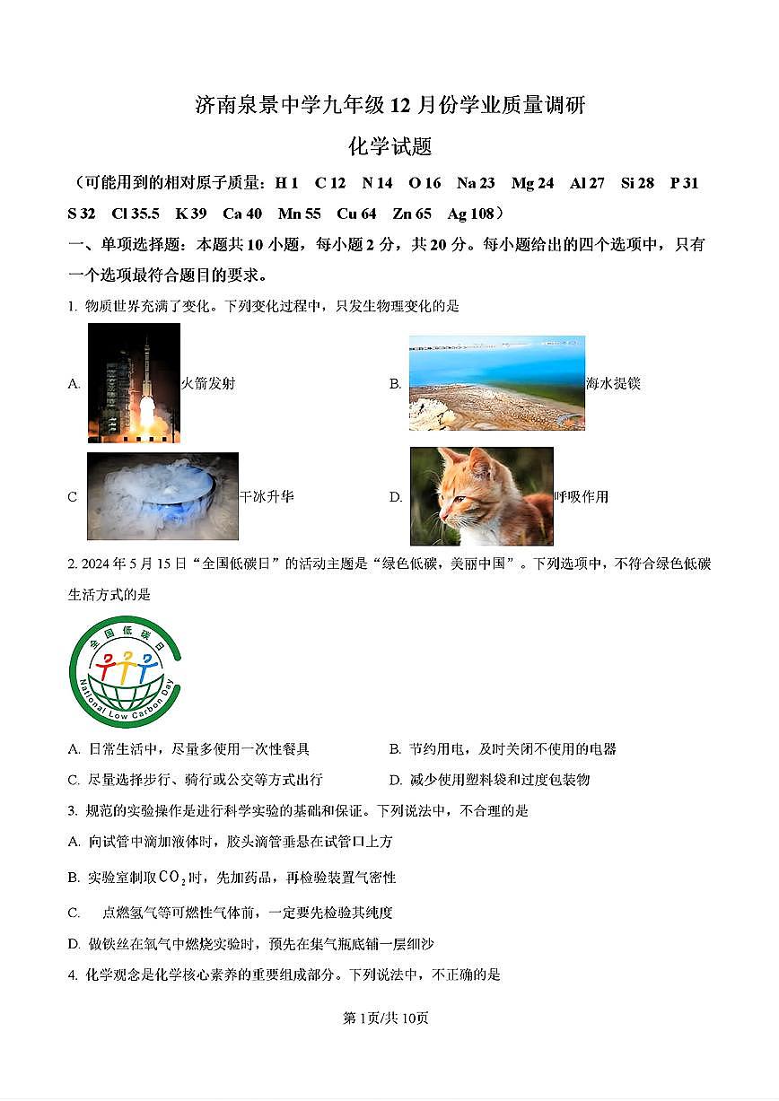 2024年济南市市中区泉景中学初三化学上学期12月份月考试题及其答案解析第1页