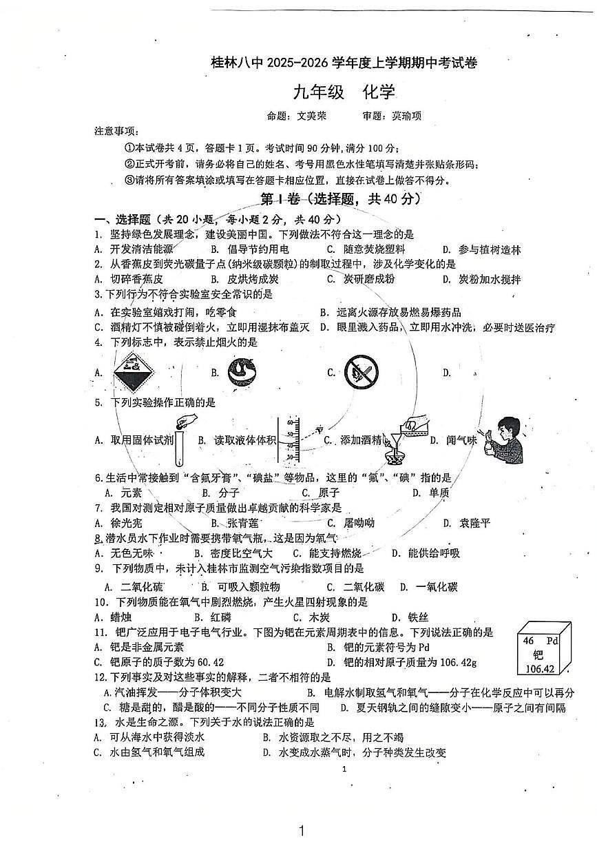 广西桂林市第八中学2025-2026学年九年级上学期期中考试化学试卷第1页