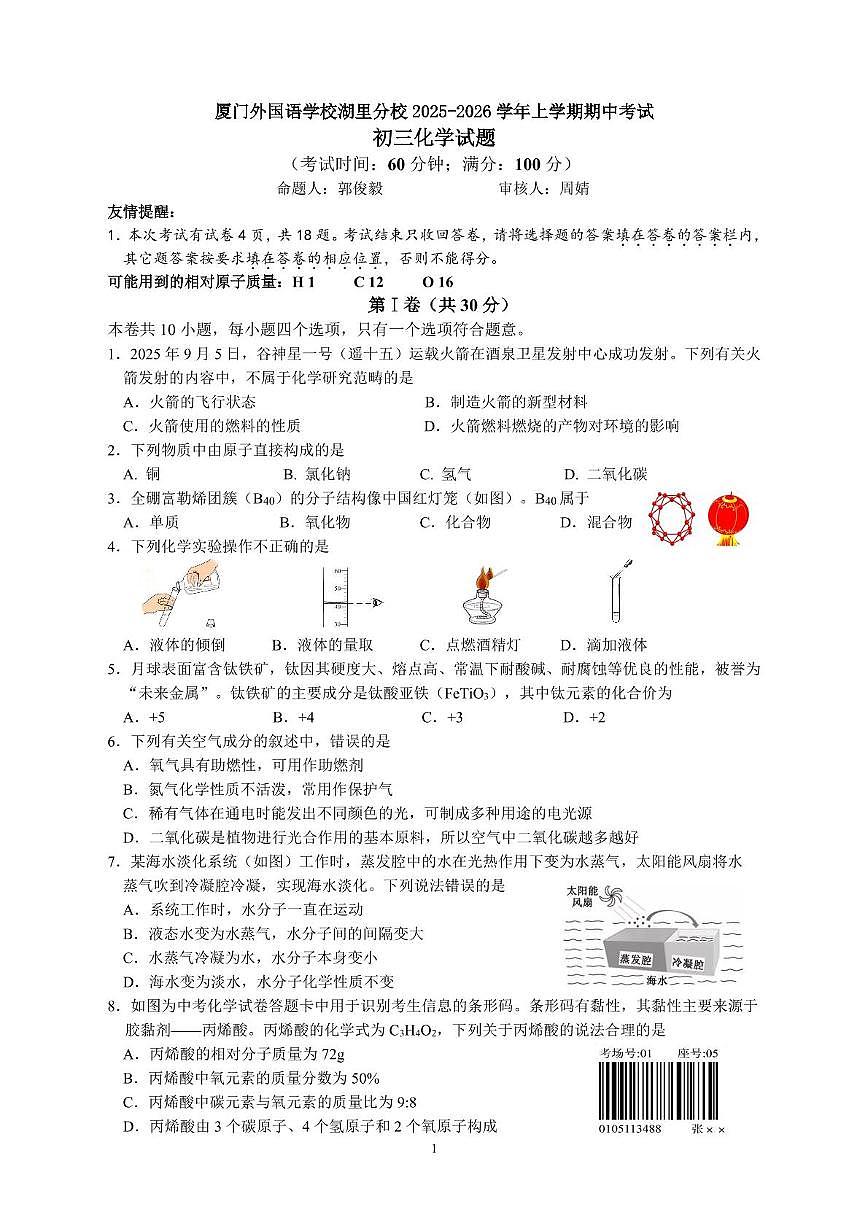 福建省厦门外国语湖里分校2025-2026学年九年级上学期期中考试化学试卷第1页