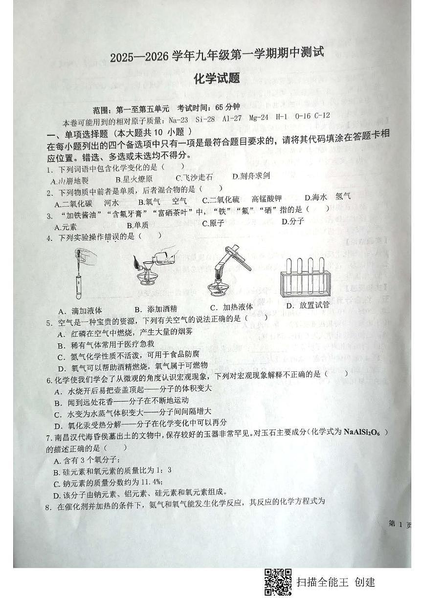 江西省赣州市赣县区白鹭中学2025-2026学年九年级上学期期中考试化学试题第1页