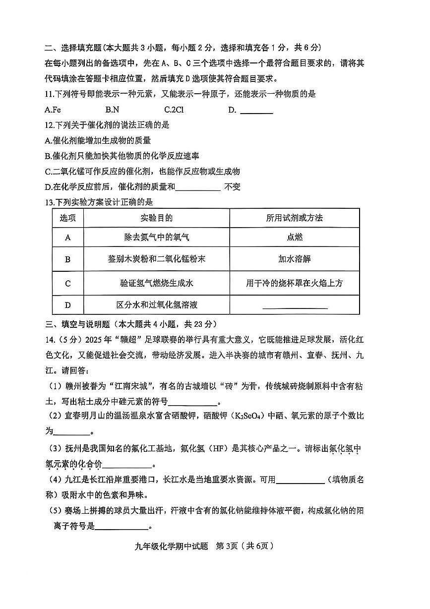 江西省赣州市章贡区2025-2026学年九年级上学期期中考试化学试卷第3页
