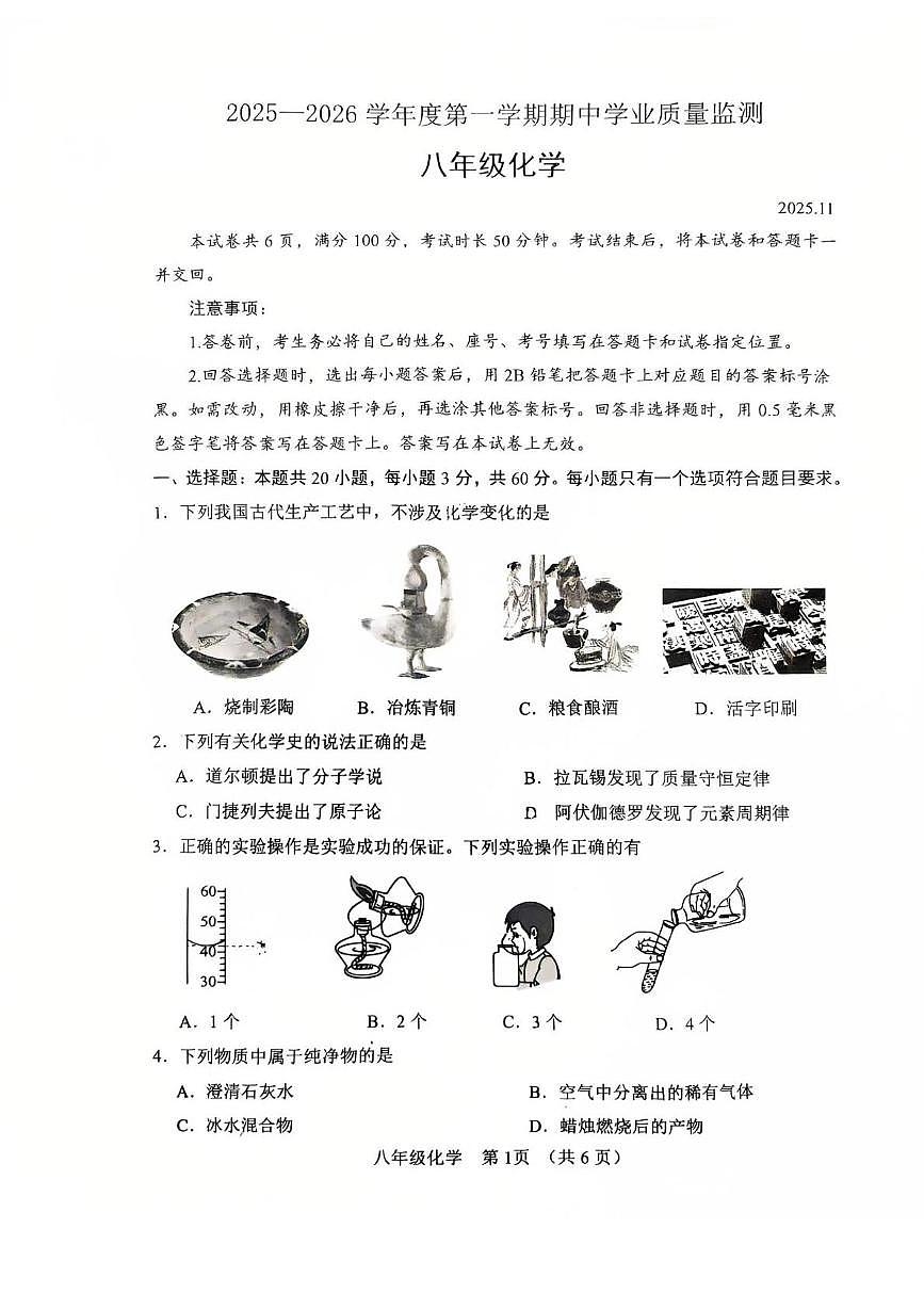 山东省潍坊市安丘市2025-2026学年八年级上学期期中考试化学试卷第1页