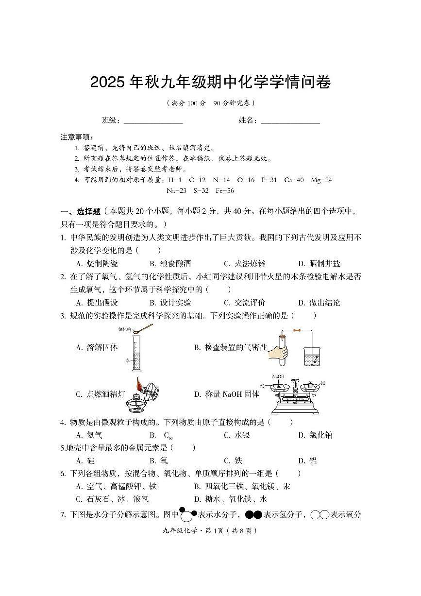四川省巴中市巴州区2025-2026学年九年级上学期期中测试化学试题第1页