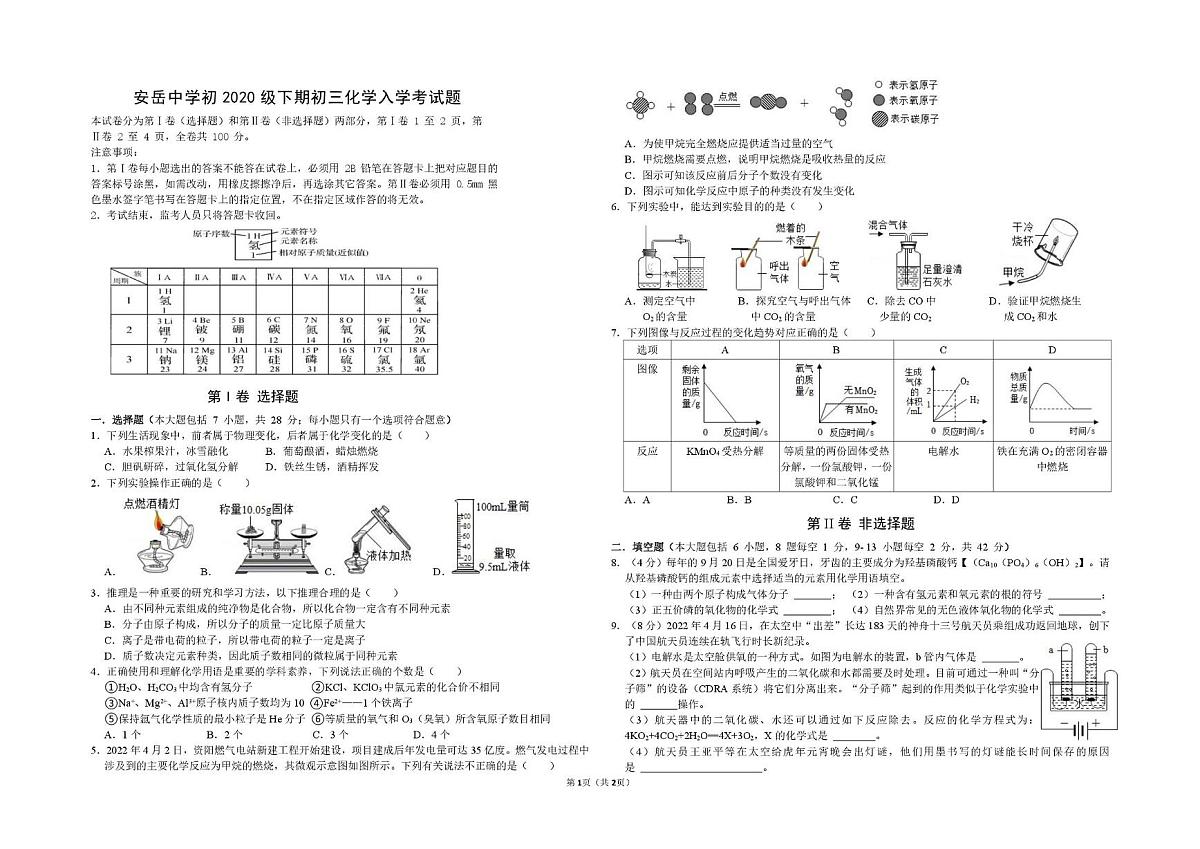 四川省资阳市安岳县安岳中学2022-2023学年九年级下学期开学考试化学试题（月考）第1页