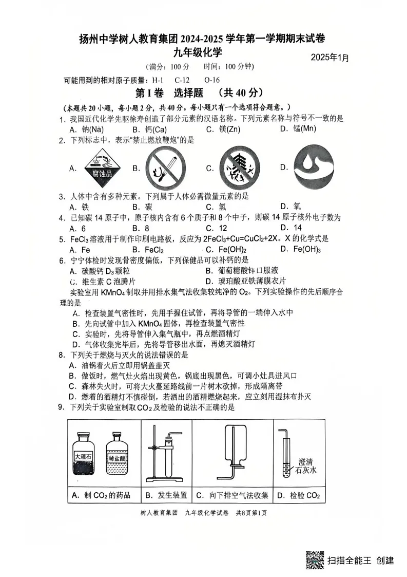 江苏省扬州市树人集团2024-2025学年九年级上学期1月期末化学试题第1页