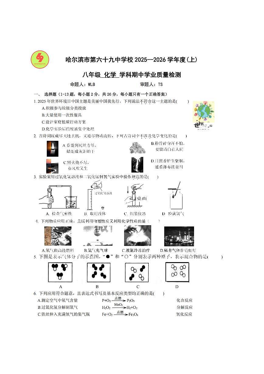 2025年哈尔滨市69中学八年级（上）期中化学试卷及答案第1页