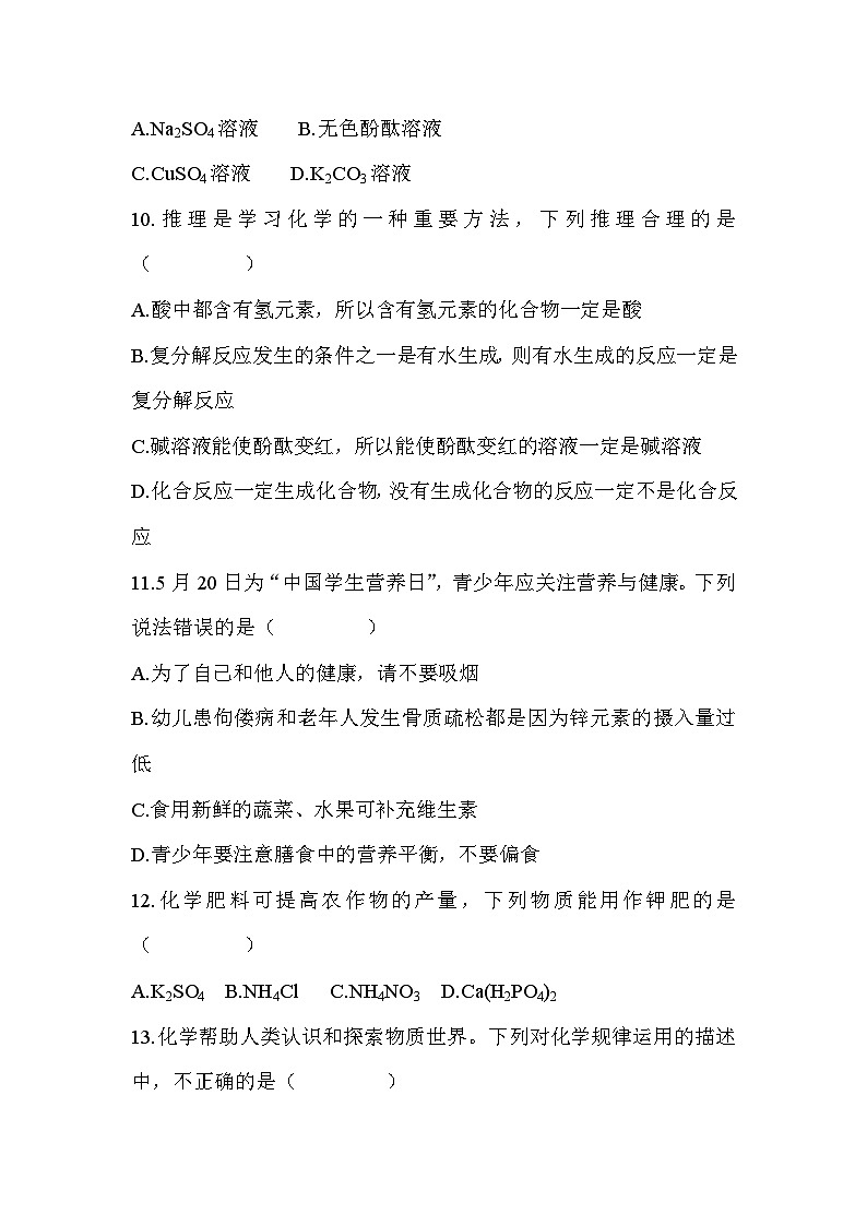 第八单元 常见的酸、碱、盐 第九单元 现代生活与化学(二) - 学生版第3页
