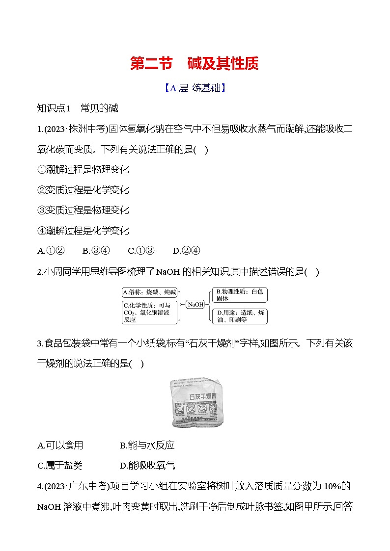 第七单元　第二节　碱及其性质 - 学生版第1页
