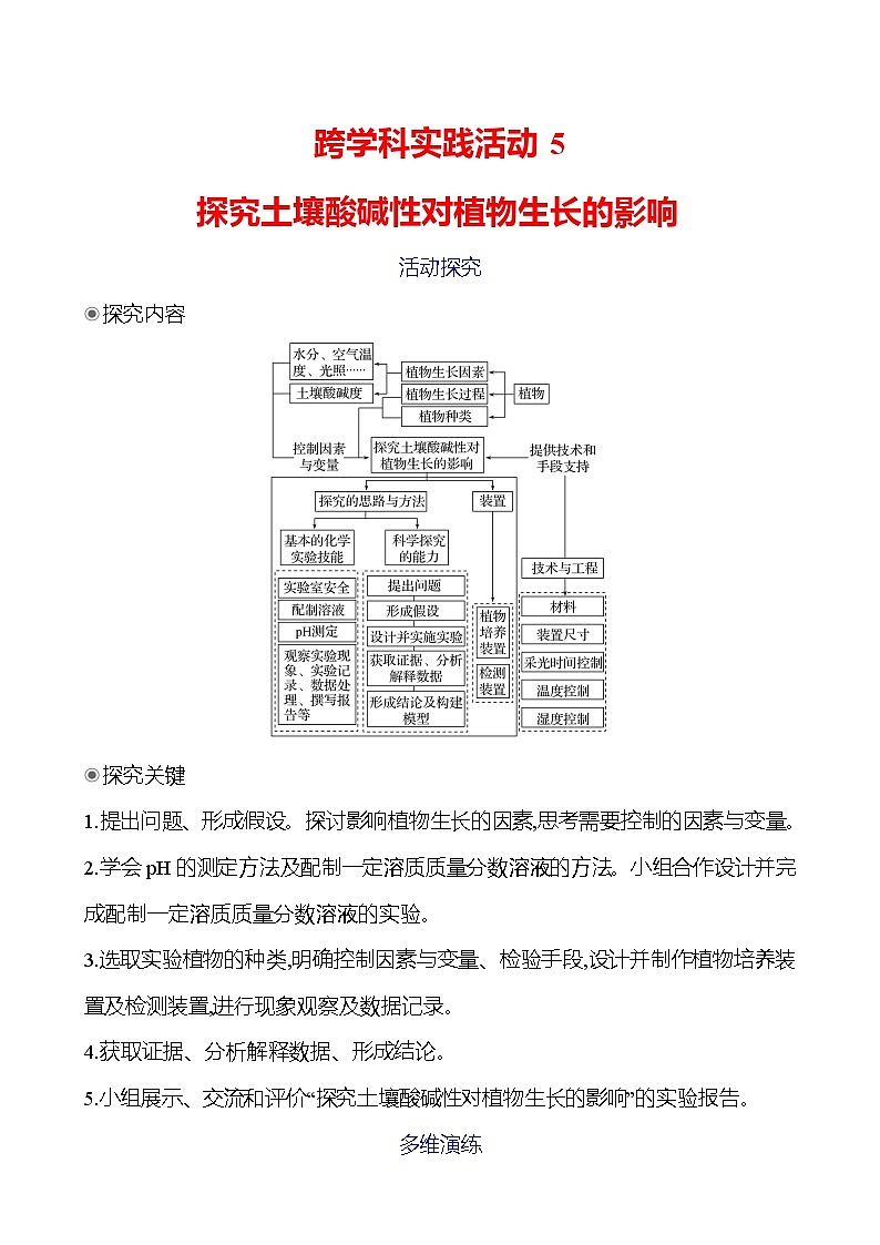 跨学科实践活动　5　探究土壤酸碱性对植物生长的影响第1页