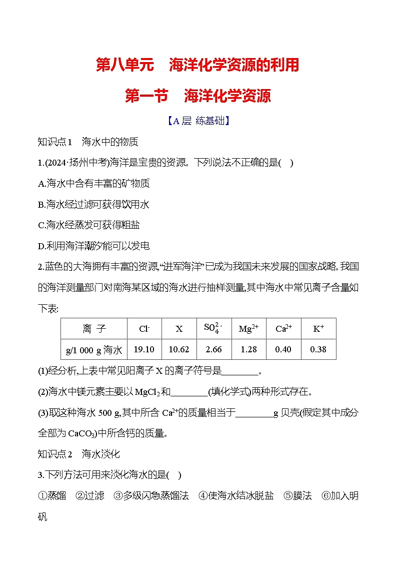 第八单元　第一节　海洋化学资源 - 学生版第1页