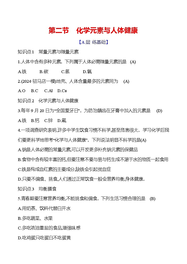 第十单元　第二节　化学元素与人体健康第1页