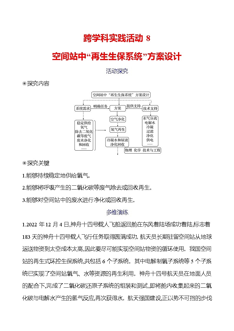 跨学科实践活动　8　空间站中“再生生保系统”方案设计第1页