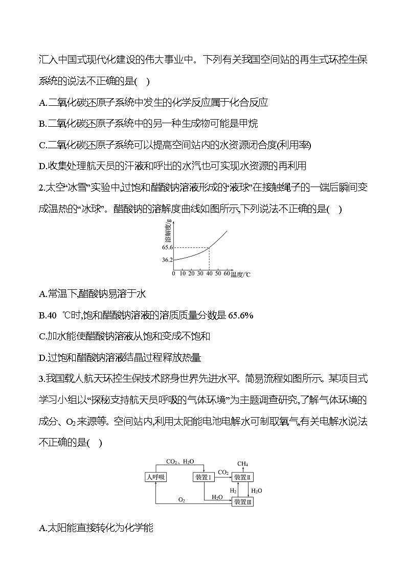 跨学科实践活动　8　空间站中“再生生保系统”方案设计 - 学生版第2页