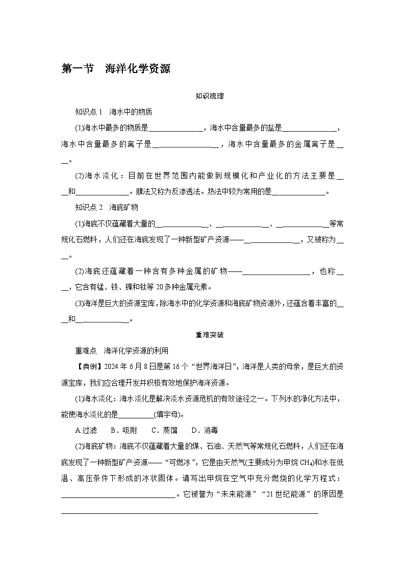 8.1 海洋化学资源 - 学生版第1页
