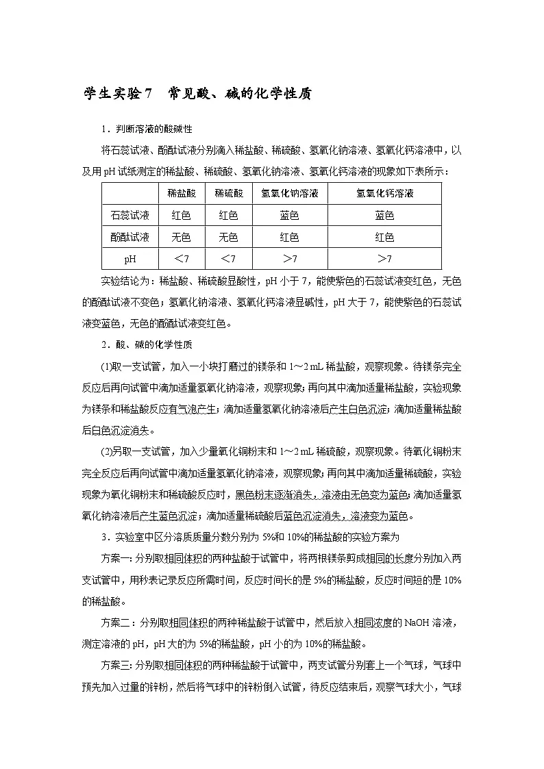 学生实验7　常见酸、碱的化学性质第1页