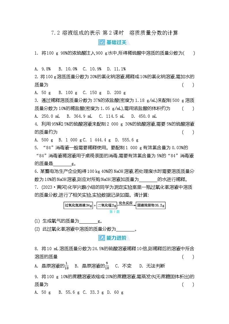 7.2 溶液组成的表示 第2课时　溶质质量分数的计算同步练习（含答案） 初中化学沪教版九年级下册第1页