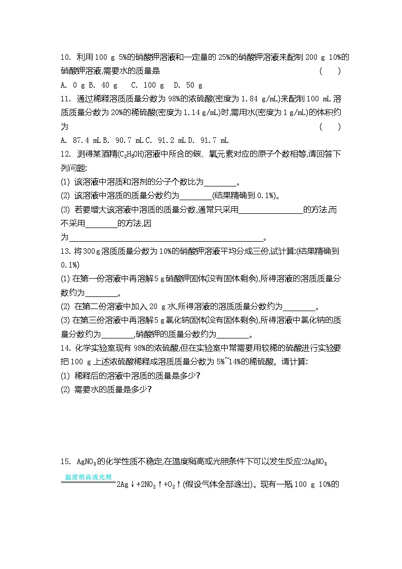 7.2 溶液组成的表示 第2课时　溶质质量分数的计算同步练习（含答案） 初中化学沪教版九年级下册第2页