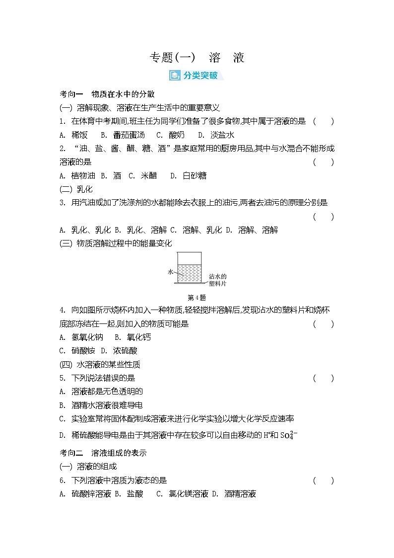 专题(一)　溶　液   同步练习（含答案）初中化学沪教版九年级下册第1页