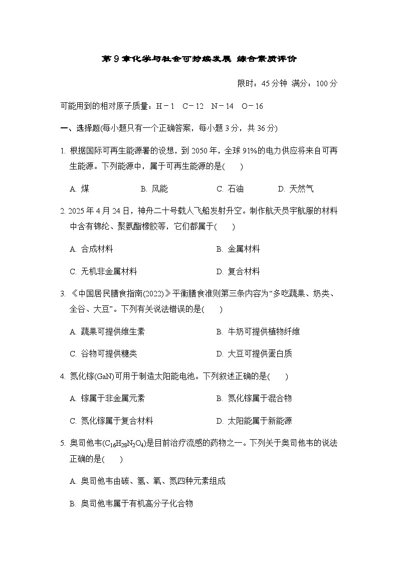 第9章化学与社会可持续发展 综合素质评价卷（含答案）-沪教版（全国）初中化学九年级下册第1页