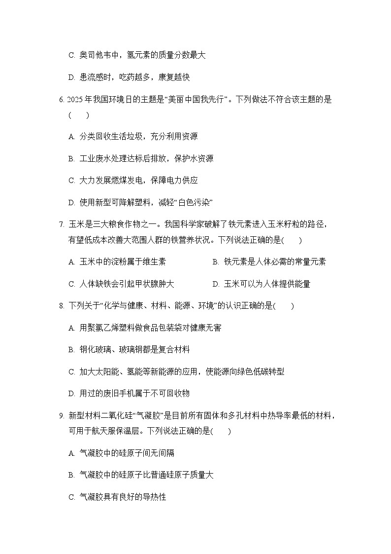 第9章化学与社会可持续发展 综合素质评价卷（含答案）-沪教版（全国）初中化学九年级下册第2页