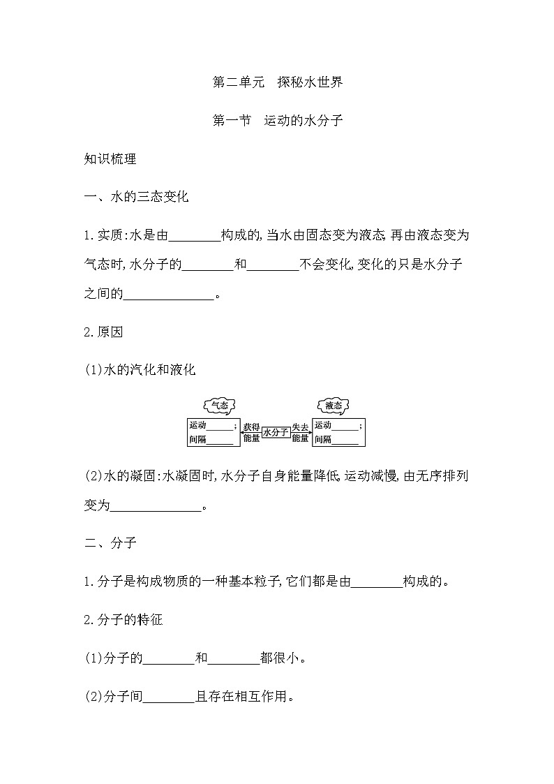 第二单元探秘水世界  知识清单（含答案） 初中化学鲁教版（五四制）（2024）八年级全一册第1页