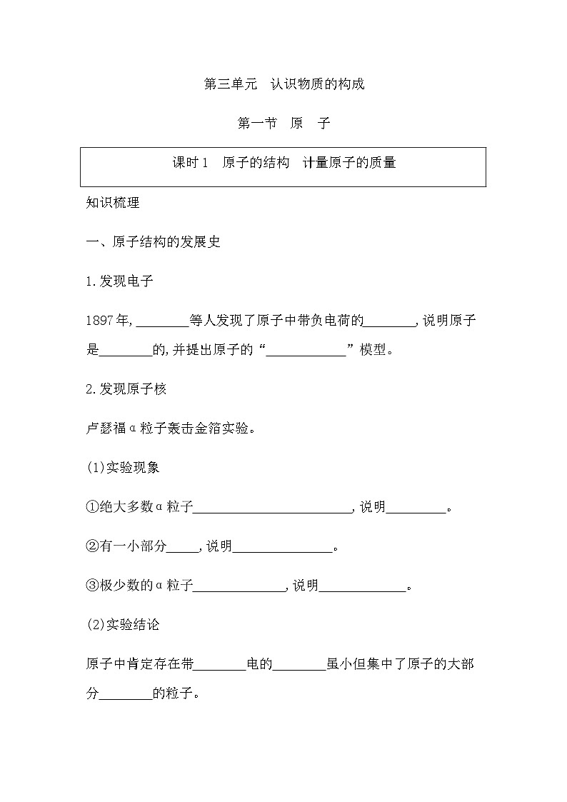 第三单元认识物质的构成 知识清单（含答案） 初中化学鲁教版（五四制）（2024）八年级全一册第1页