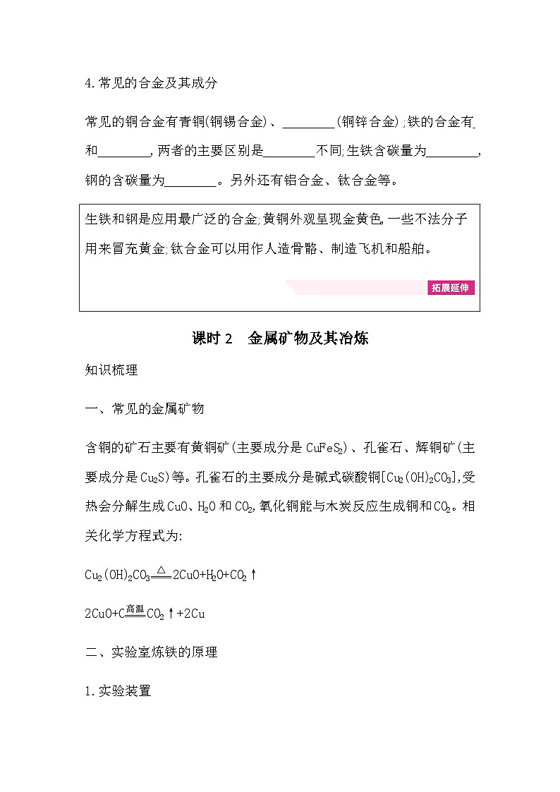 第四单元金属 知识清单（含答案） 初中化学鲁教版（五四制）（2024）九年级全一册第3页
