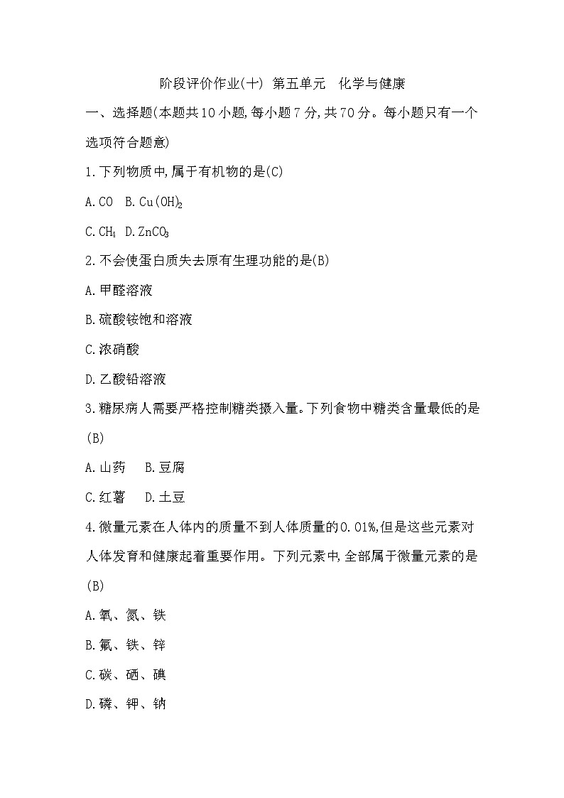 阶段评价作业(十) 第五单元  化学与健康第1页