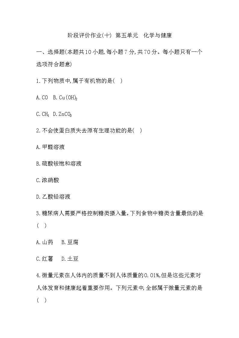阶段评价作业(十) 第五单元  化学与健康 -  学生版第1页