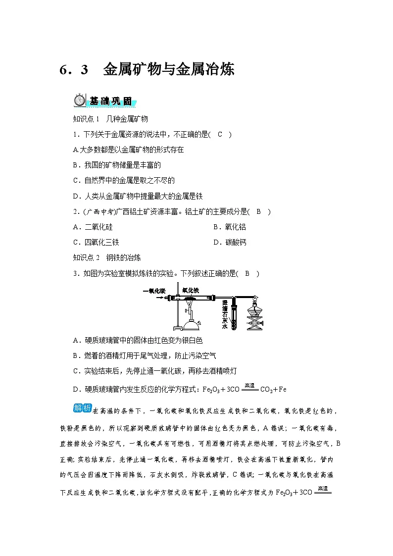 6．3　金属矿物与金属冶炼第1页