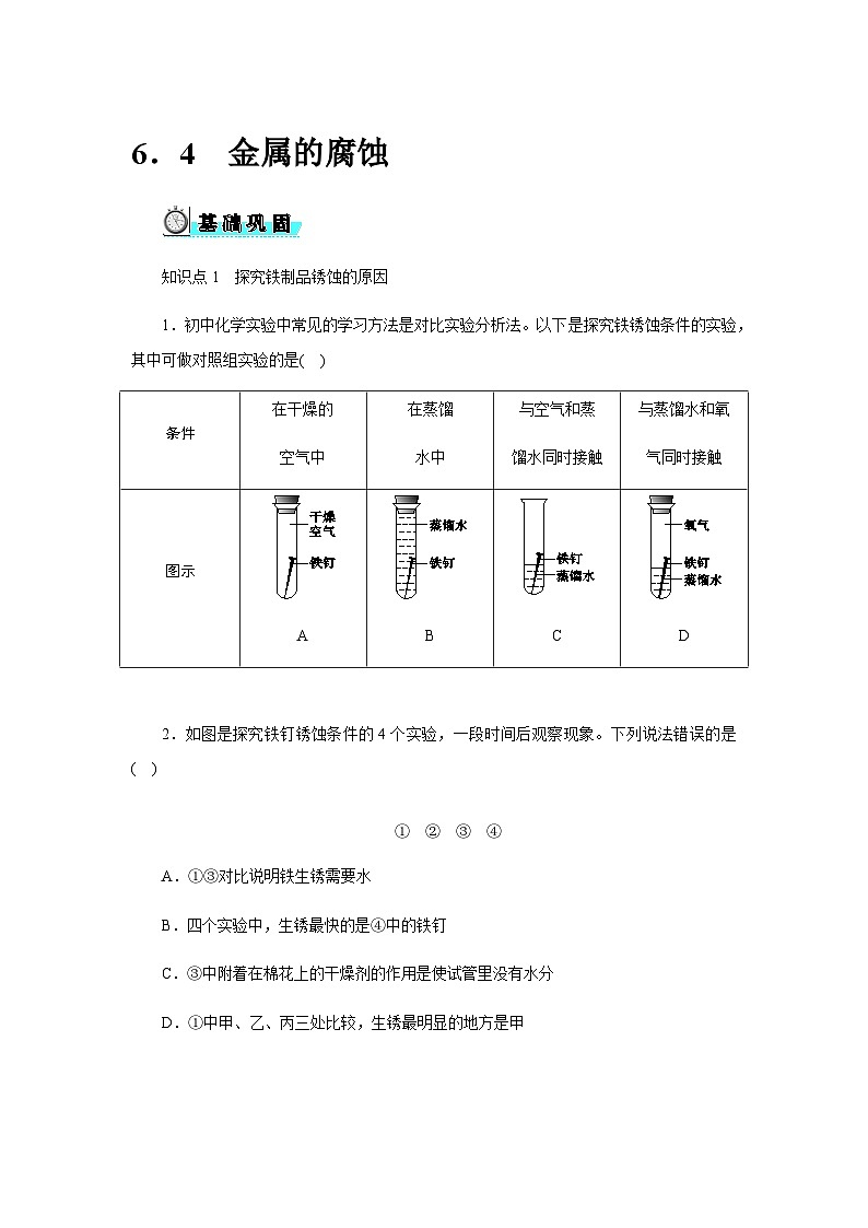 6．4　金属的腐蚀 -  学生版第1页