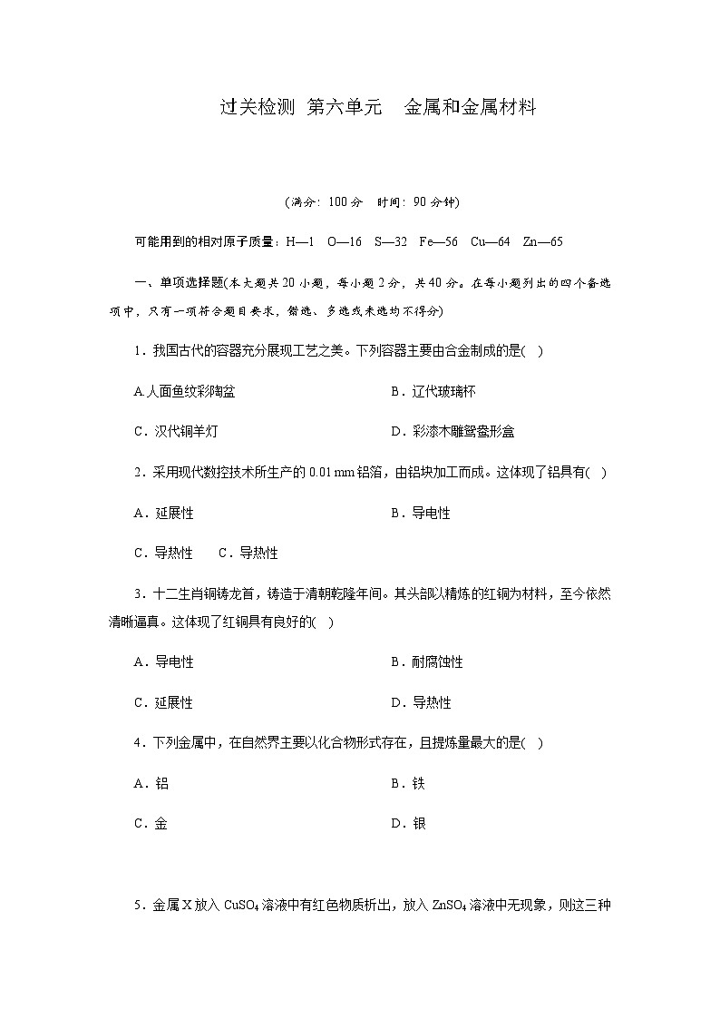 过关检测 第六单元金属和金属材料 -  学生版第1页