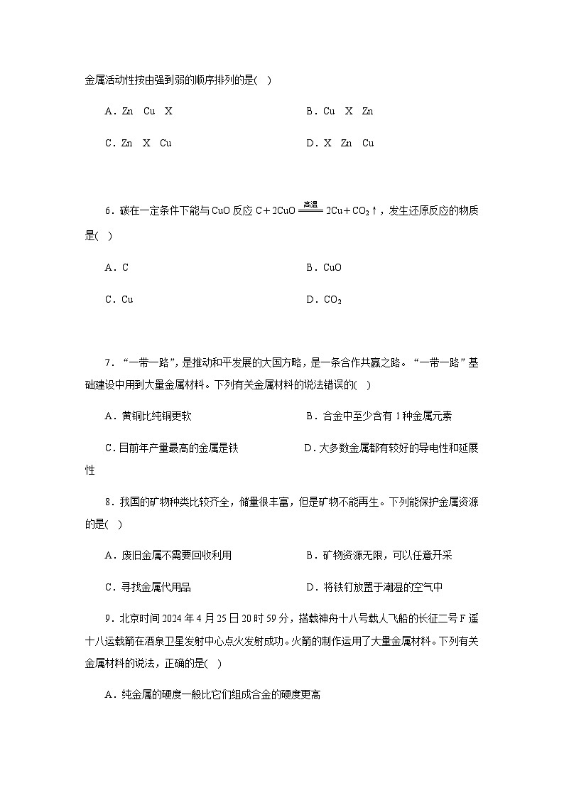 过关检测 第六单元金属和金属材料 -  学生版第2页