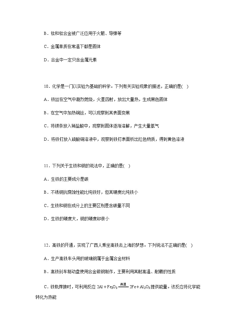 过关检测 第六单元金属和金属材料 -  学生版第3页