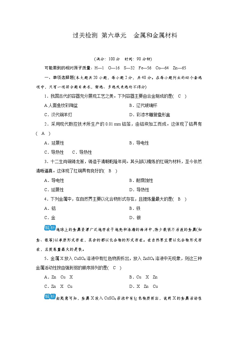 过关检测 第六单元金属和金属材料第1页