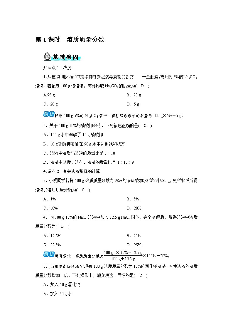 7.3 第1课时 溶质质量分数第1页