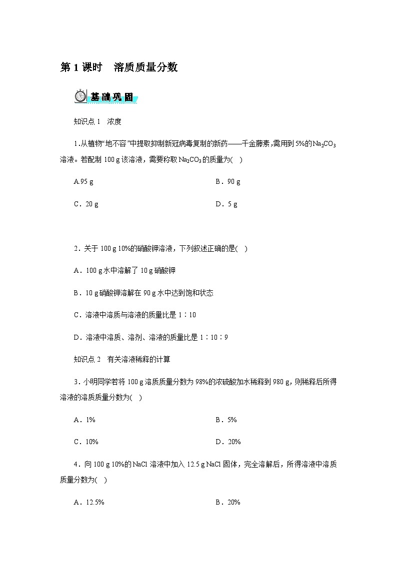 7.3 第1课时 溶质质量分数 -  学生版第1页