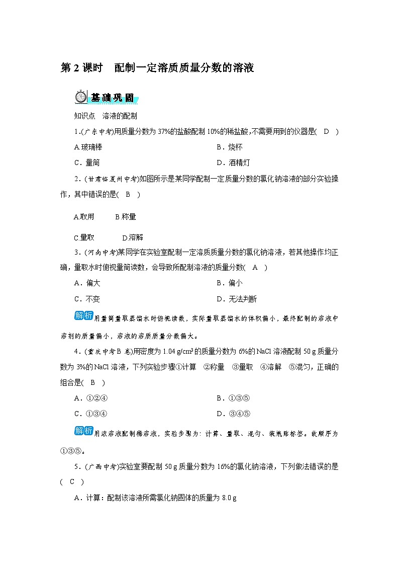 7.3 第2课时配制一定溶质质量分数的溶液第1页