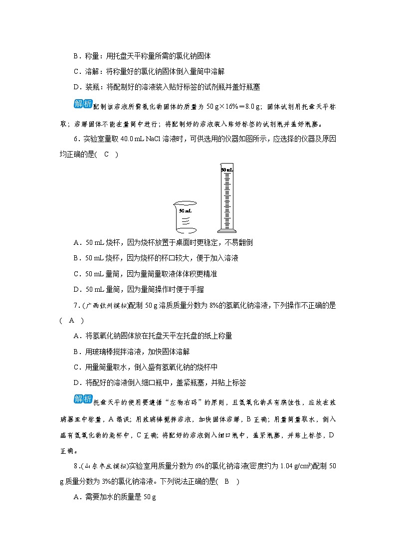 7.3 第2课时配制一定溶质质量分数的溶液第2页