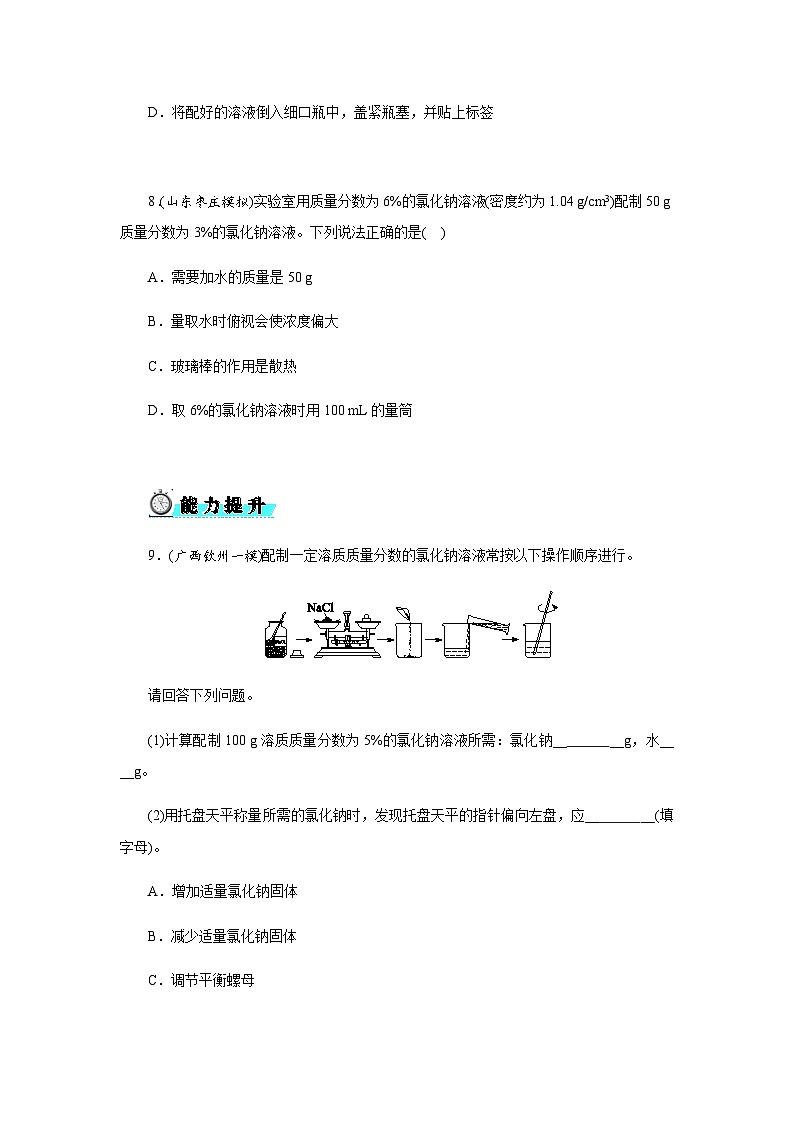 7.3 第2课时配制一定溶质质量分数的溶液 -  学生版第3页