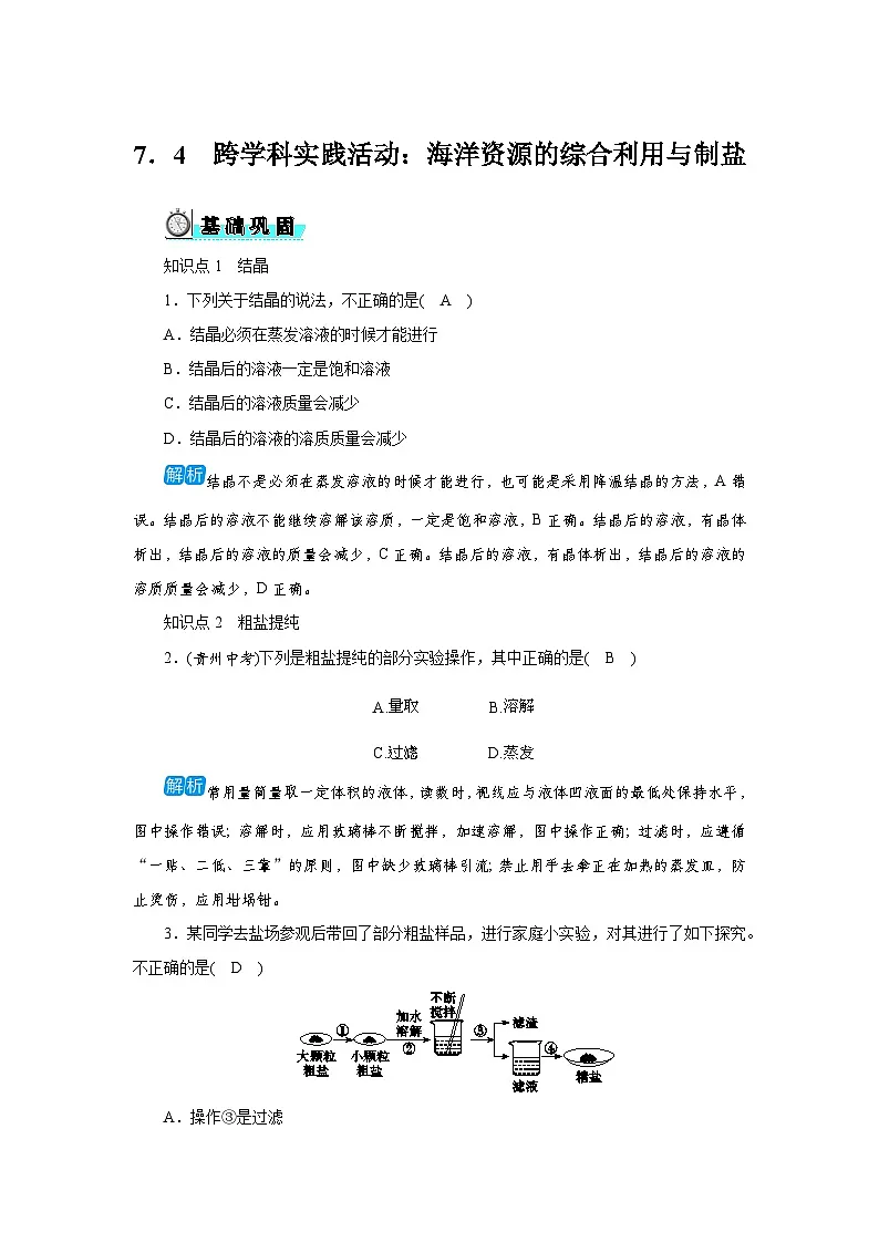 7．4　跨学科实践活动：海洋资源的综合利用与制盐第1页
