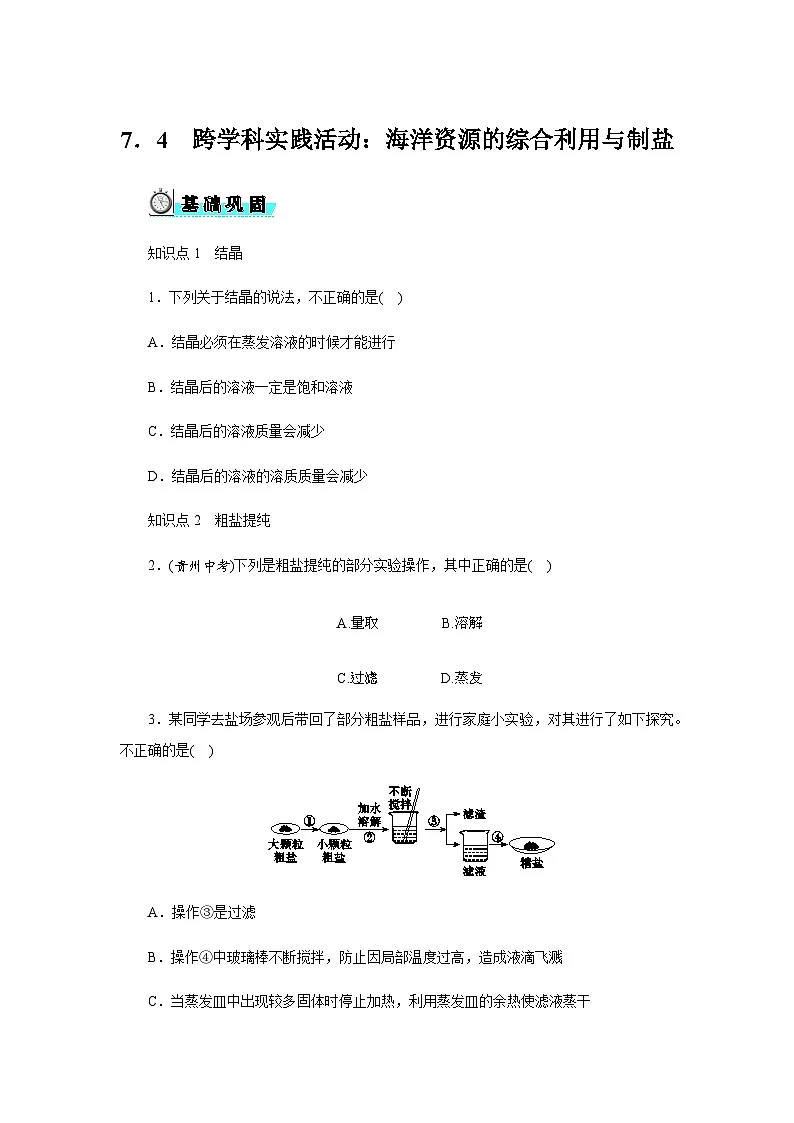 7．4　跨学科实践活动：海洋资源的综合利用与制盐 - 学生版第1页